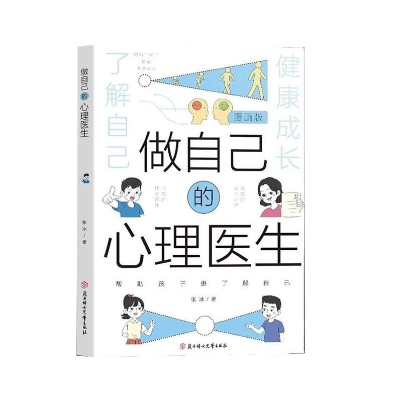 抖音同款漫画版做自己的心理医生培养孩子强大内心帮助更了解自己教育小学生儿童心理学不如教养心里学习-图3