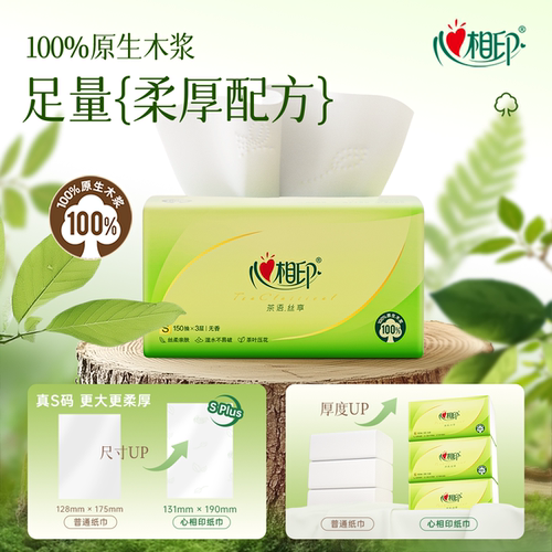 抽纸心相印纸巾茶语系列150抽大包餐巾纸面巾纸软包抽取式实惠装 - 图0