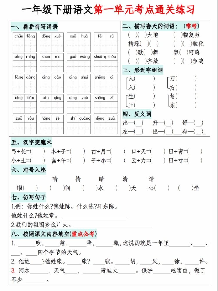 一年级下册语文1-8单元单元考点通关练习期中期末考点知识汇总第1到8单元考点通关练习人教版课文同步练习阅读重点考点通关秘诀 - 图1