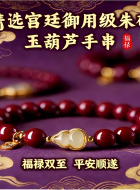 【福禄双全】朱砂手串玉葫芦女款