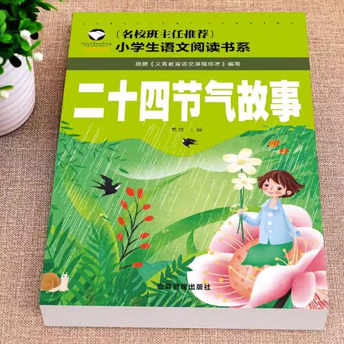 正版二十四节气故事书籍注音版彩图绘本一年级二年级三年级小学生阅读课外中国人的节气歌这就是24传统 - 图2