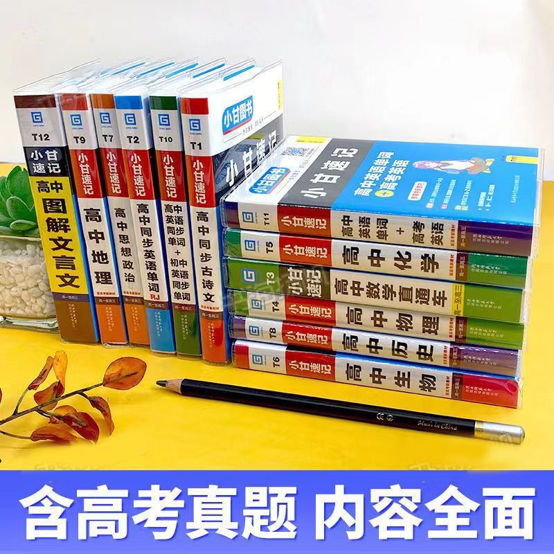 新教材全国版小甘图书高中古诗文英语单词直通车小甘随身记速记高中数学物理生物政史地基础知识高一至高三通用新教材新高考口袋书-图1