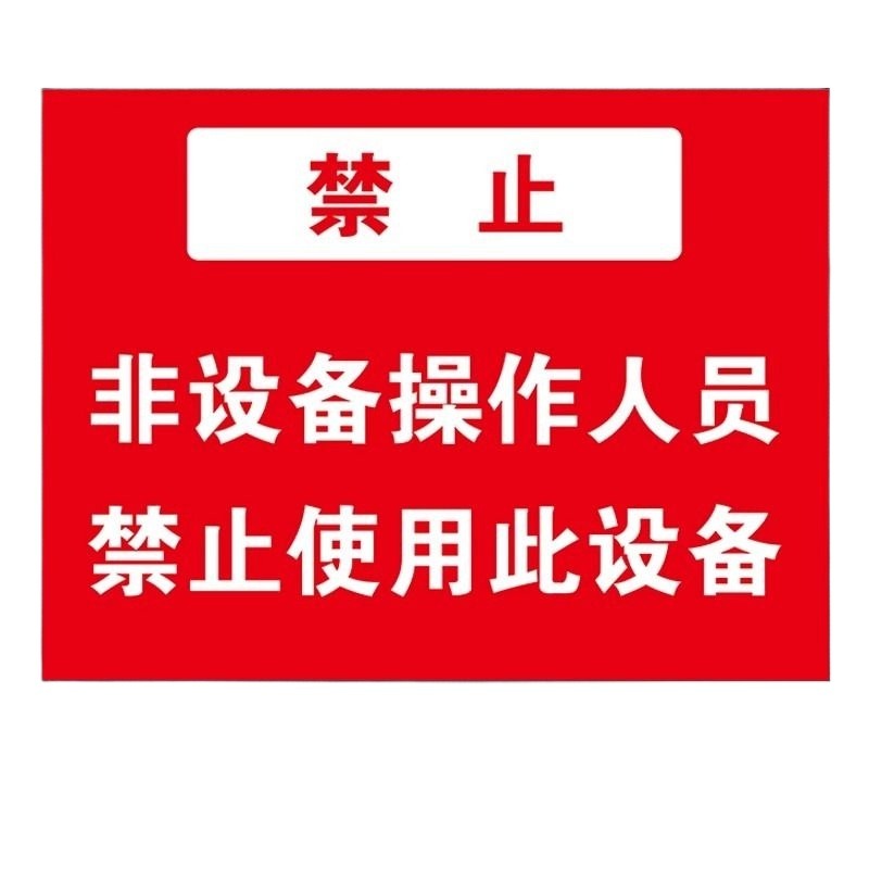 非专业人员请勿擅自操作未经培训禁止有人工作使用机器提示牌警示牌标志贴定制警告标识危险 - 图3