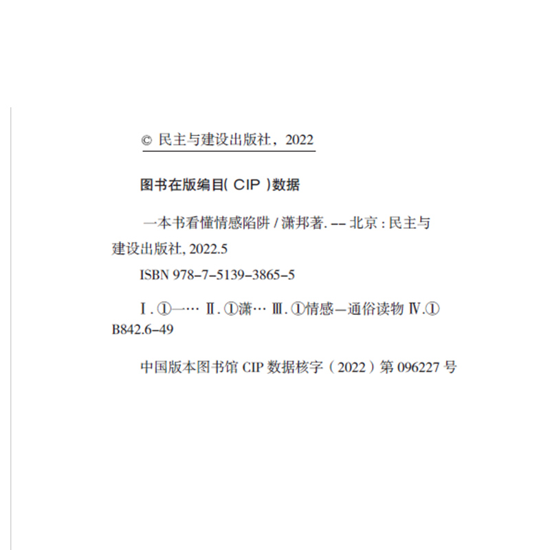 正版速发一本书看懂情感陷阱识破和摆脱pua操控勒索一本人人都该拥有的防骗指南做自己的心理医生心灵疗愈书ww情商 - 图1