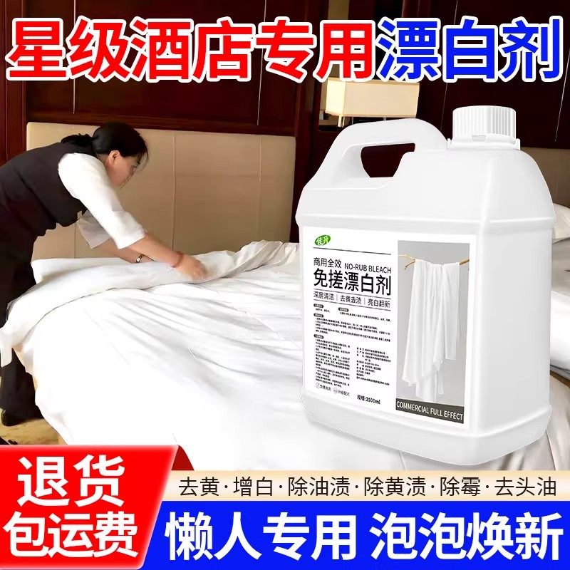 商用型免搓漂白剂酒店宾馆布草厂床单被罩去渍除黄串色染色专用液,淘宝优惠券,粉丝福利购,淘宝优惠卷