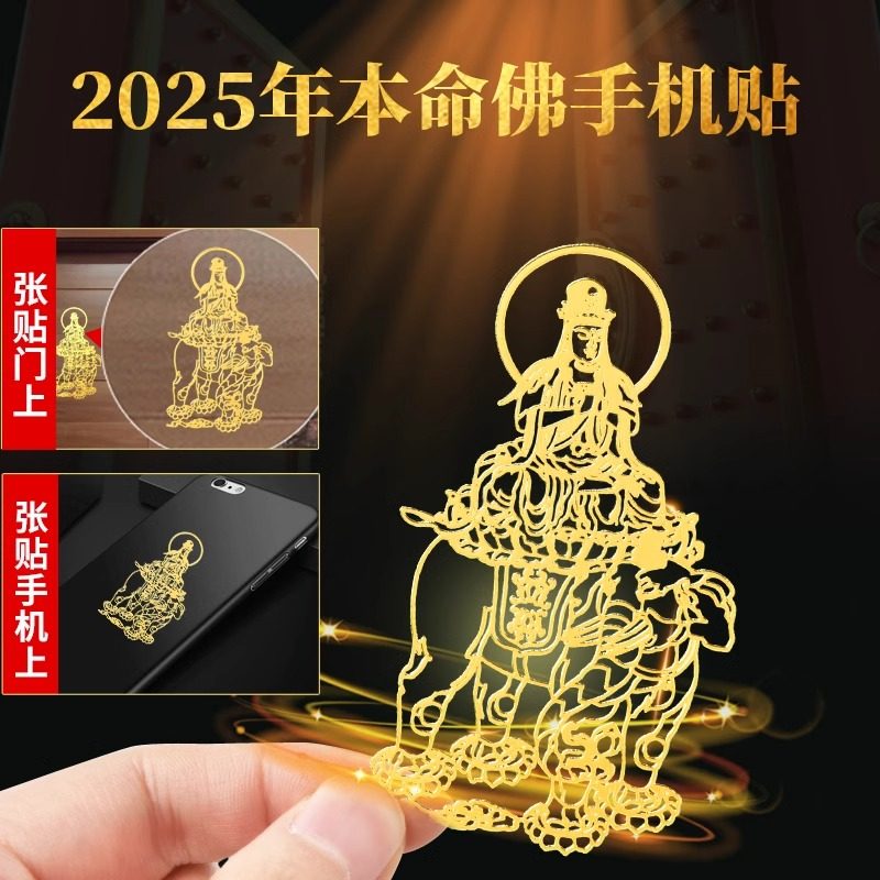 普陀山十二生肖手机金属贴守护神太岁护身符本命年好运背贴纸2025年招财