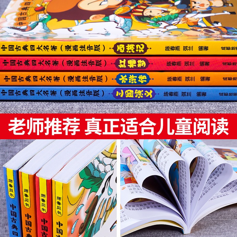 中国古典四大名著连环画全套4册漫画注音版西游记三国演义水浒传红楼梦儿童绘本小学生版正版原著课外阅读书籍少儿版带拼音版写给