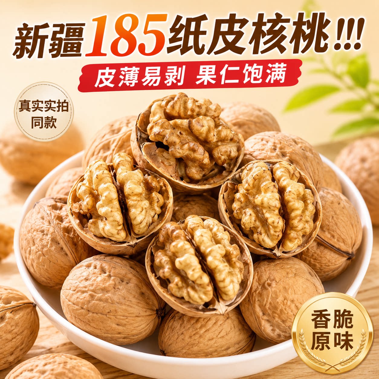 新疆阿克苏新货185纸皮核桃500g