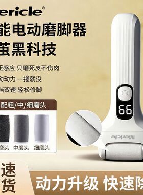Mericle电动磨脚器去死皮老茧磨茧工具脚后跟美足修足器家用便携