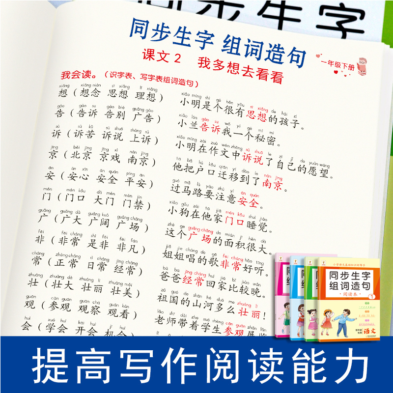 【老师推荐】一二年级上下册同步生字组词造句注音人教版小学组词造句专项训练笔画笔顺仿句词语积累大全默写能手一日一练同步练习-图0