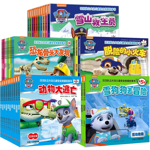 绘本书籍第1-5辑图书儿童安全救援故事书2-8岁幼儿园早教小中班小狗猴子阅读大发现频道动物你好正版益智狗狗冒险气球火山岛汪汪 - 图3