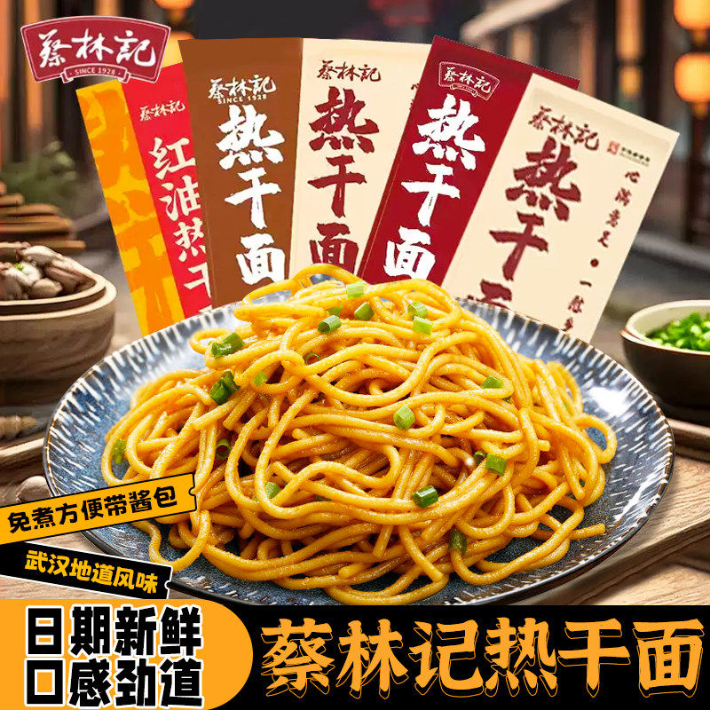 蔡林记武汉热干面正宗湖北特产干拌面方便速食碱水面挂面早餐面条
