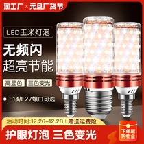 Led bulb corn lamp e14 small screw mouth e27 threaded home pendant lamp lighting super-bright three-colour light-changing energy saving lamp