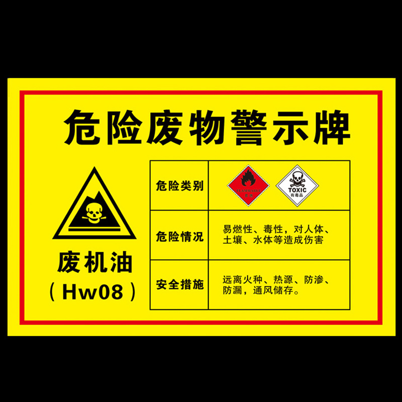 危废标识牌废机油警示牌2024危险废物标签汽修厂危险品标志牌储存暂存间贴纸禁止制度注意严禁竖版警告当心-图1