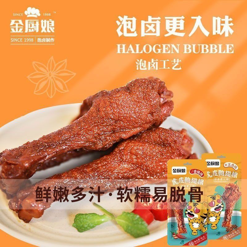 金厨娘虎皮鸭腿翅香辣香卤香味鸭腿盐焗熟食即包装网红休闲小零食 - 图1