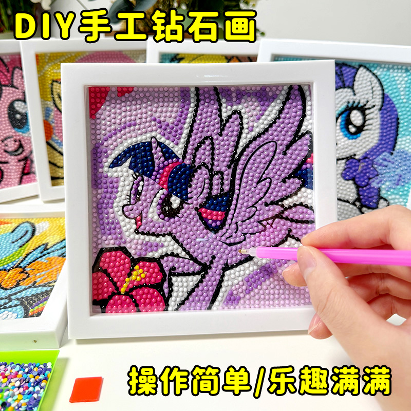 儿童钻石贴画小马宝莉手工diy砖石画粘贴点钻小学生男女玩具礼物