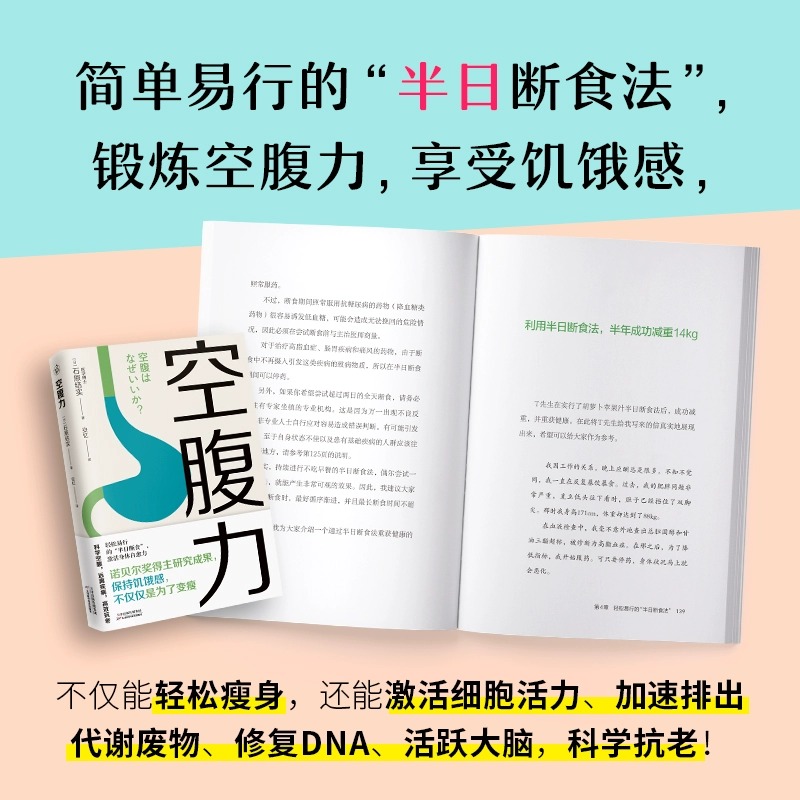 诺贝尔得奖作品】空腹力+每周两天轻断食书籍+减糖生活 代餐0脂减肥餐食品果蔬汁石原结实著科学空腹远离疾病抗衰老激健康保健食谱 - 图1