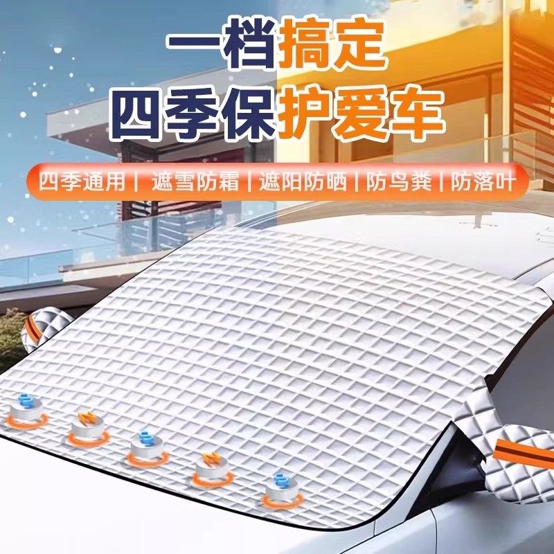 汽车前挡风玻璃防冻罩遮雪挡防霜遮阳挡防雪风挡冬季车衣车罩车窗,淘宝优惠券,粉丝福利购,淘宝优惠卷