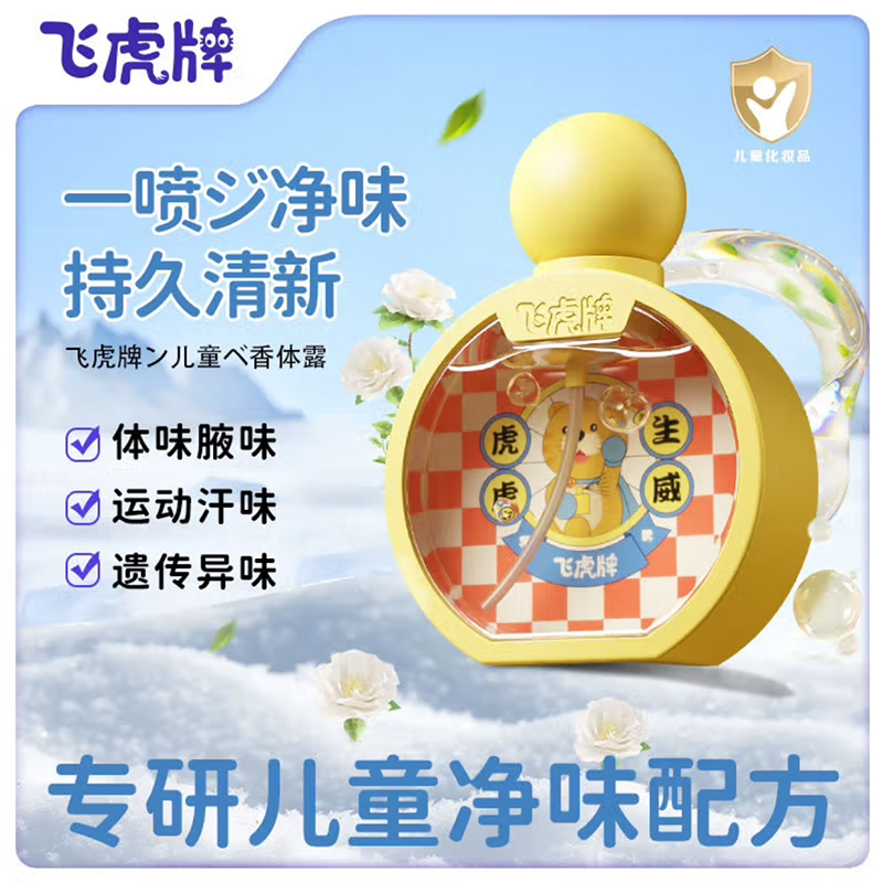 飞虎牌儿童小黄瓶香体露清爽止汗净味温和无敏止汗露腋下去味香水 - 图1