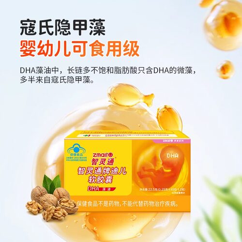 智灵通软胶囊dha藻油软胶囊儿童宝宝孕妇营养品90粒正品叶黄素 - 图1