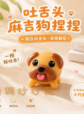 麻吉狗吐舌头可爱搪胶小狗
