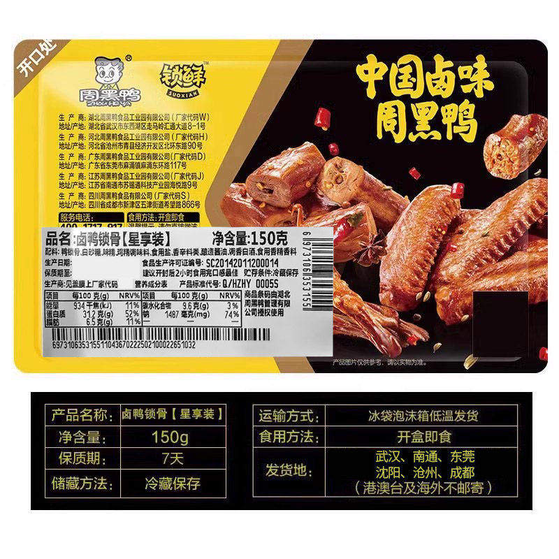 周黑鸭锁鲜气调盒装卤鸭锁骨150g卤味鸭肉零食小吃麻辣甜卤制夜宵,淘宝优惠券,粉丝福利购,淘宝优惠卷