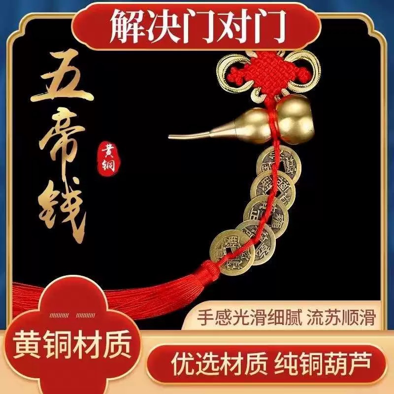 五帝钱门对门纯铜葫芦真品铜钱串挂件大门口卧室压门槛中国吉祥结-图2