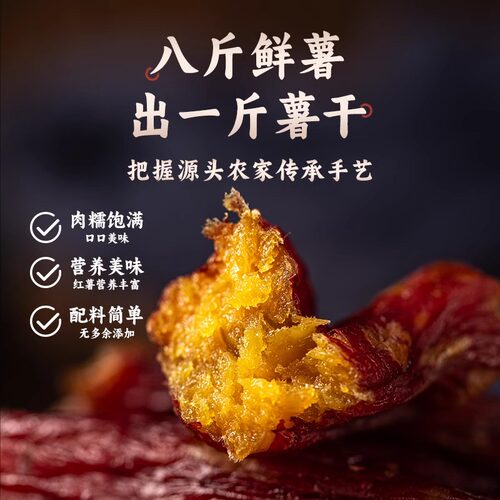 红瑶蜜薯红薯干农家自制无糖无添加倒蒸糖心自晒地瓜番薯即食粗粮 - 图1