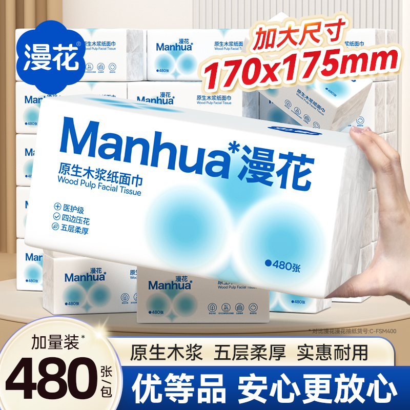 漫花优等品大包抽纸巾家用宿舍实惠原生木浆擦手面巾纸抽加厚厕纸