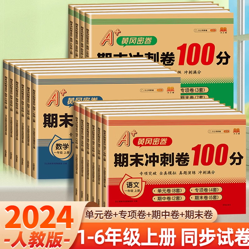 小学一年级下册试卷测试卷三年级四年级五六年级上册人教版语文数学同步训练练习题册期末冲刺100分黄冈小状元复习难点达标卷单元 - 图0