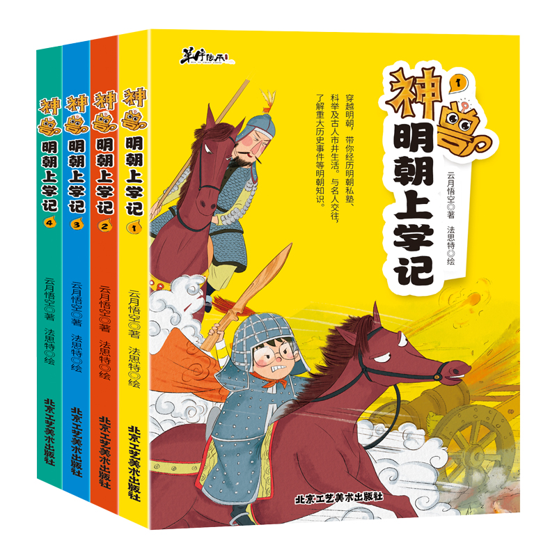 神兽明朝上学记全4册提升语文学习兴趣拓展大语文知识面北京工艺美术出版社赠明朝大事年表小学生课外阅读书籍-图3