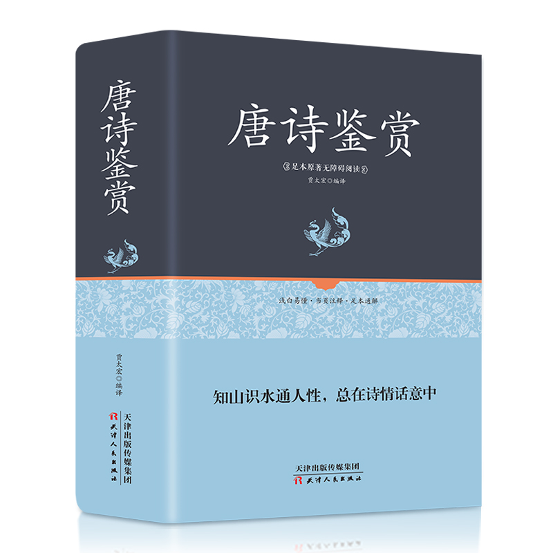 唐诗鉴赏精装正版足本原著无障碍完整版小学中学版唐诗宋词元曲全唐诗鉴赏赏析词典幼儿早教诗词大会书籍学生成人版 - 图3