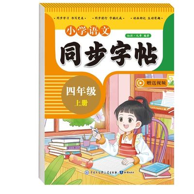 2024新版四年级上册语文同步练字帖人教版教材课本书英语同步练字本小学生4年级上学期同步字帖每日一练生字临摹描红楷书学习资料