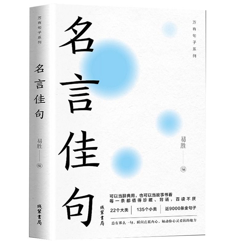 【抖音同款】名言佳句感悟人生语录大全人生感悟初高中生小学生名人名言经典语录励志书籍格言警句优美句子积累好词好句好段大全yt - 图3