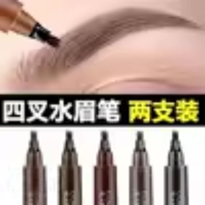 四分叉水眉笔防水持久不脱色女根根分明野生画眉正品液体神器四叉