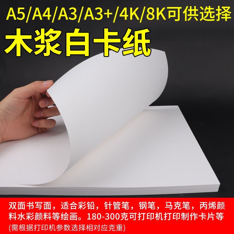 a3荷兰白卡纸8k手抄报专用纸a4白色卡纸300g手工纸厚硬卡纸画画纸美术画纸绘图纸马克笔纸4k荷兰白卡180g方形 - 图2