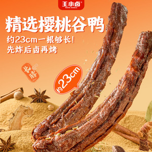 【8根】王小卤手撕风干卤味鸭脖