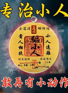 防小人2026好运连连解借运神器防背刺办公室平安护身符吊坠物件