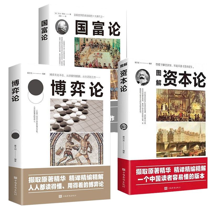 正版速发3册资本论国富论博弈论亚当斯密马西方政治经济学入门资本运行经济形态的经典经济理论书籍一种科学 - 图3