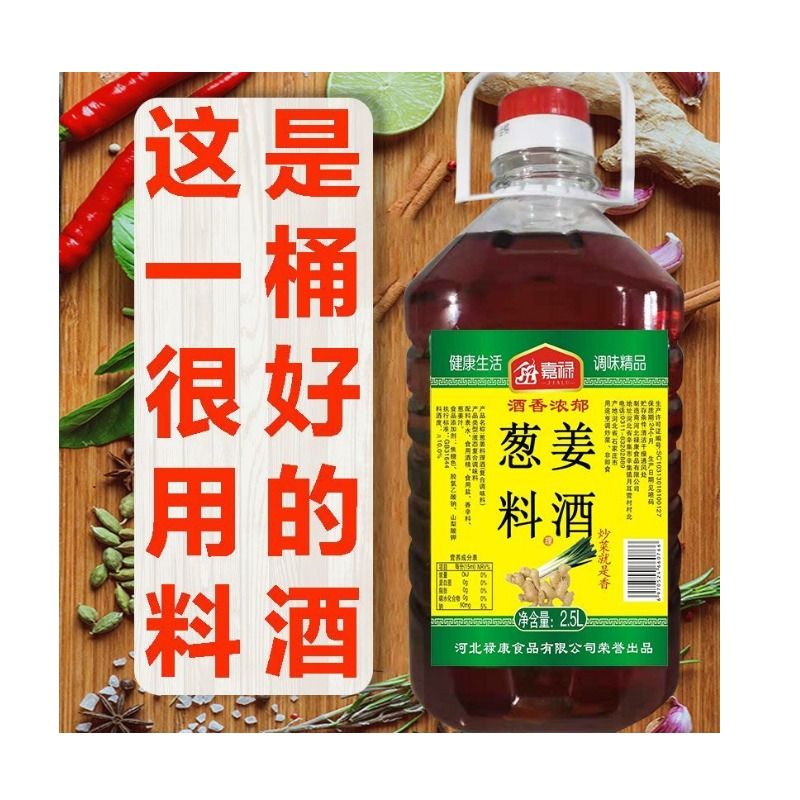 5斤装葱姜料酒2.5l去腥鸡肉牛肉羊肉烹饪凉拌炒菜厨房调味料家用 - 图2