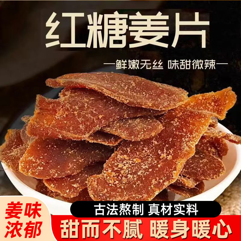红糖姜片正宗古法制作糖姜片红糖白糖姜片即食零食泡茶泡水500g,淘宝优惠券,粉丝福利购,淘宝优惠卷