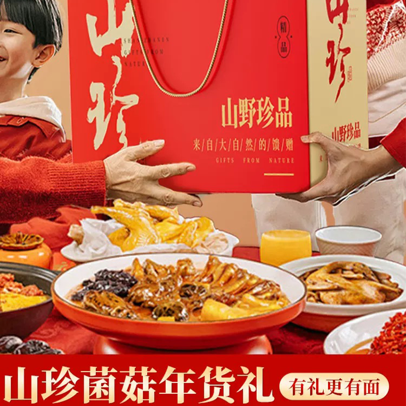 山珍礼盒野生菌菇干货组合装节日送礼滋补品送长辈养生煲汤礼品,淘宝优惠券,粉丝福利购,淘宝优惠卷