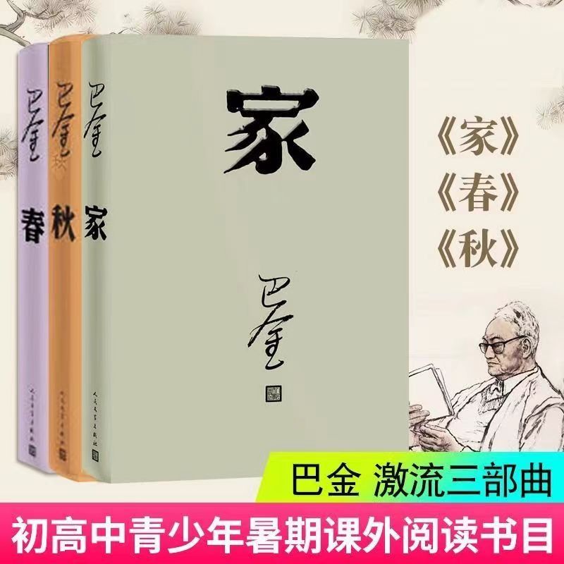 激流三部曲（巴金代表作家+春+秋全三册）-图0