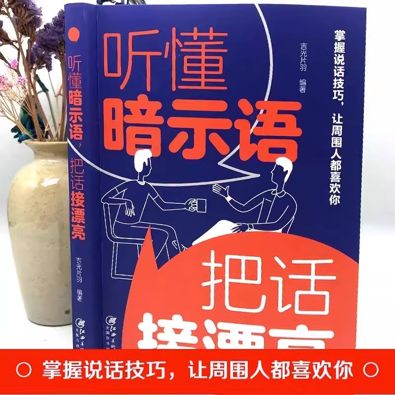 听懂暗示语把话接漂亮正版精准表达说话技巧书籍口才训练沟通的艺术即兴演讲好好接话回话的技术所谓情商高就是会说话畅销高情商 - 图0