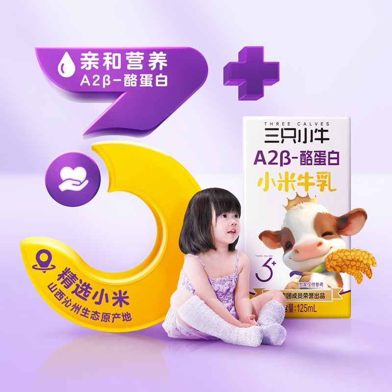 三只小牛A2β酪蛋白小米乳牛奶125ml*8盒*1箱小米乳味营养儿童奶 - 图0