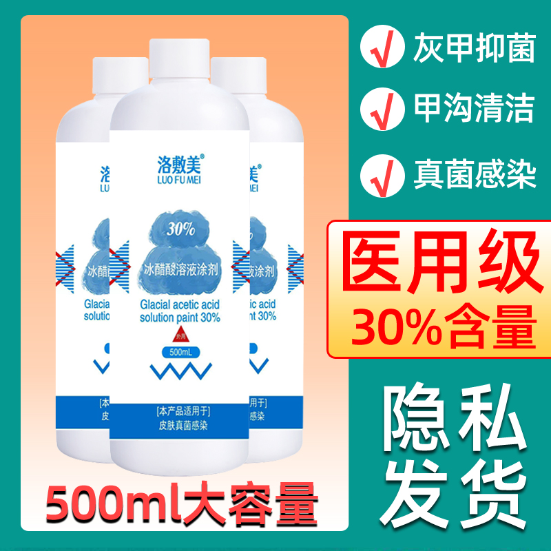 30%冰醋酸溶液涂剂500ml外用泡脚百分之30灰指甲灰甲抗菌抑菌液 - 图1