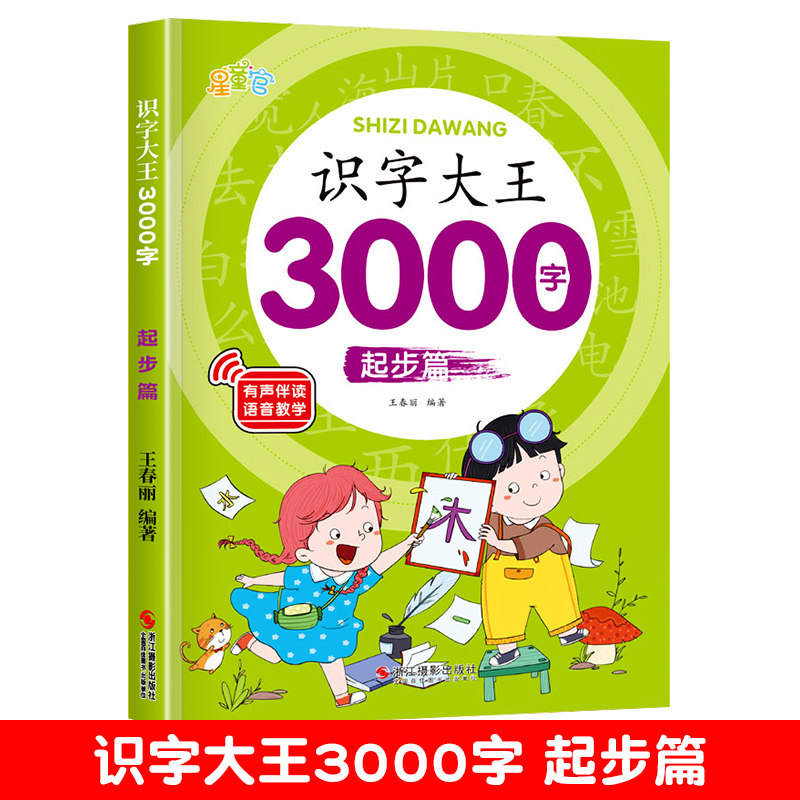 识字大王3000字的识字大王1280字发声书正版幼儿早教启蒙儿童注音版学龄前幼儿园幼小衔接卡片全脑记忆宝宝认字书有声伴读 - 图1