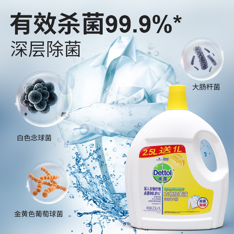 滴露衣物除菌液3.5L内外衣服被子柠檬杀菌抑菌除螨去渍洗衣消毒液 - 图2