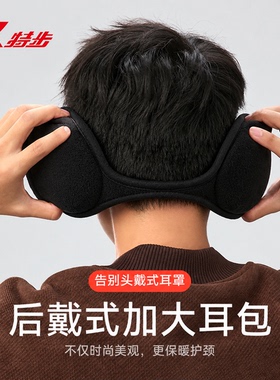 特步加厚保暖男士防寒耳罩冬季