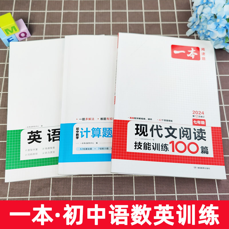 2024新版一本初中数学计算题满分训练七八年级人教版上下册应用题函数几何模型必刷题7年级8年级初一专项训练初二高效压轴题教育 - 图0